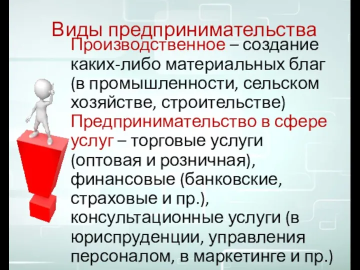 Виды предпринимательства Производственное – создание каких-либо материальных благ (в промышленности, сельском хозяйстве,