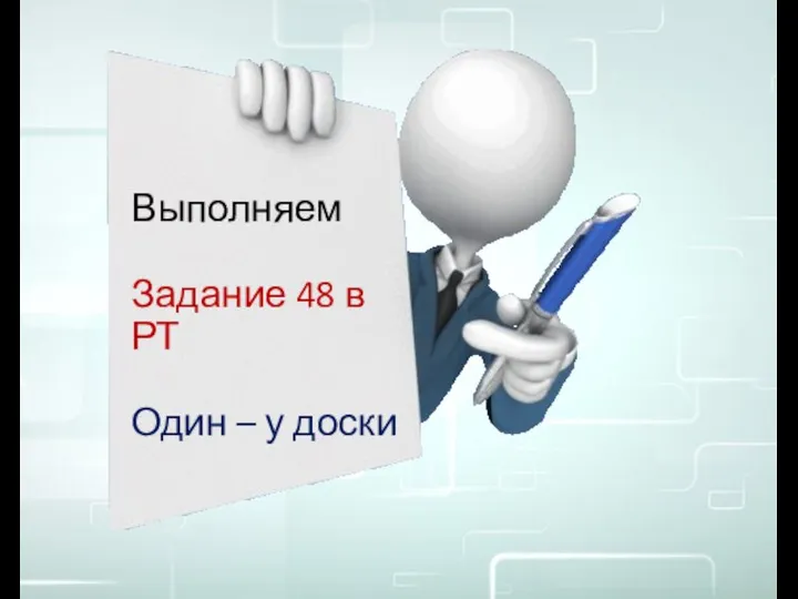 Выполняем Задание 48 в РТ Один – у доски