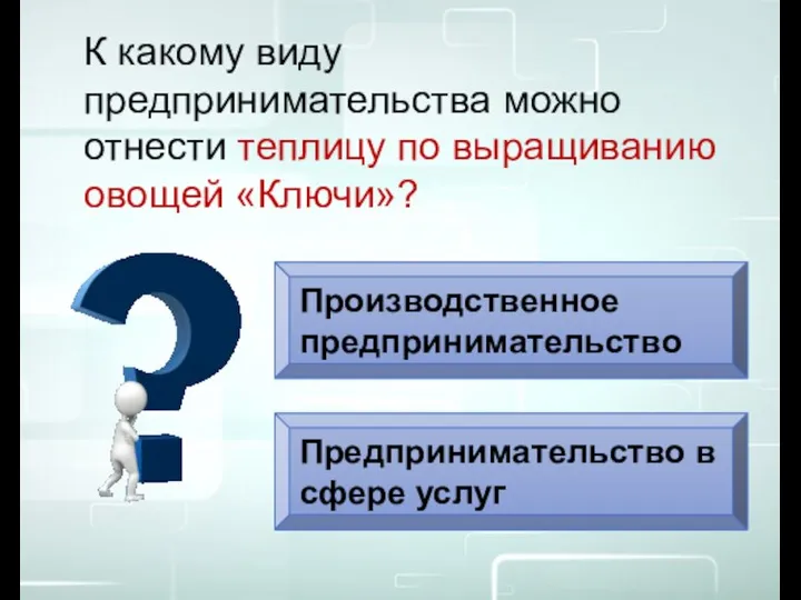 Производственное предпринимательство Предпринимательство в сфере услуг К какому виду предпринимательства можно отнести