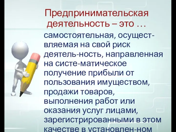 Предпринимательская деятельность – это … самостоятельная, осущест-вляемая на свой риск деятель-ность, направленная