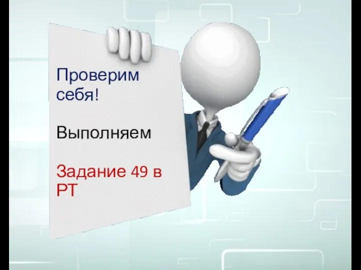 Проверим себя! Выполняем Задание 49 в РТ