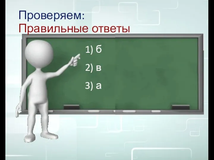 Проверяем: Правильные ответы 1) б 2) в 3) а