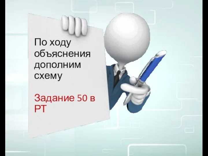 По ходу объяснения дополним схему Задание 50 в РТ