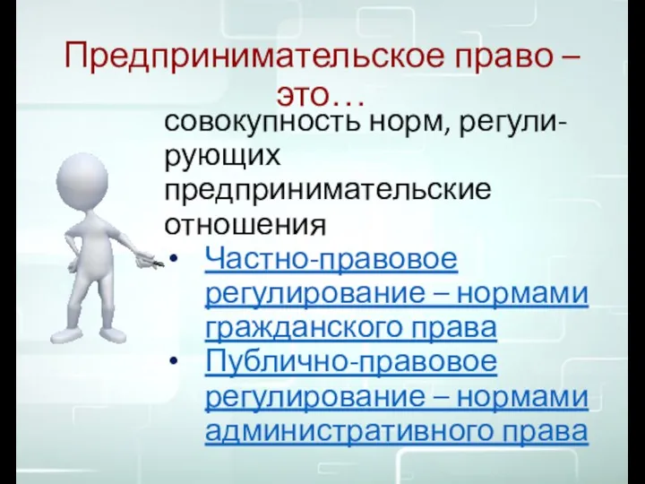 Предпринимательское право – это… совокупность норм, регули-рующих предпринимательские отношения Частно-правовое регулирование –