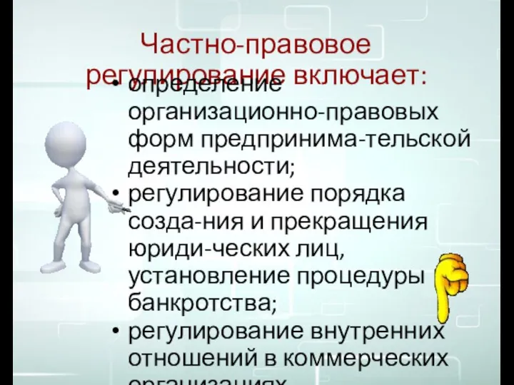 Частно-правовое регулирование включает: определение организационно-правовых форм предпринима-тельской деятельности; регулирование порядка созда-ния и