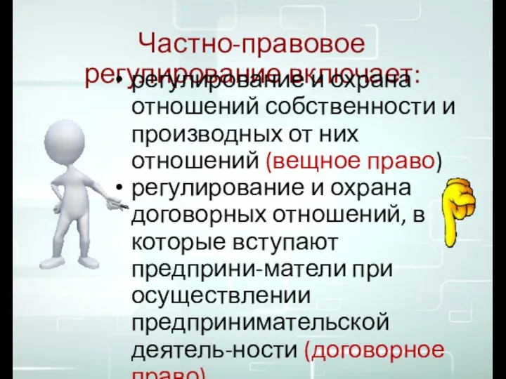 Частно-правовое регулирование включает: регулирование и охрана отношений собственности и производных от них