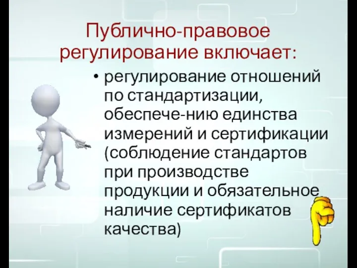 Публично-правовое регулирование включает: регулирование отношений по стандартизации, обеспече-нию единства измерений и сертификации