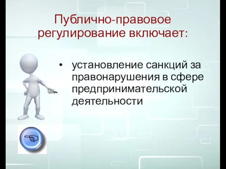 Публично-правовое регулирование включает: установление санкций за правонарушения в сфере предпринимательской деятельности