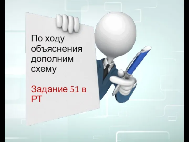 По ходу объяснения дополним схему Задание 51 в РТ