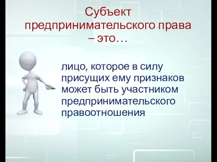 Субъект предпринимательского права – это… лицо, которое в силу присущих ему признаков