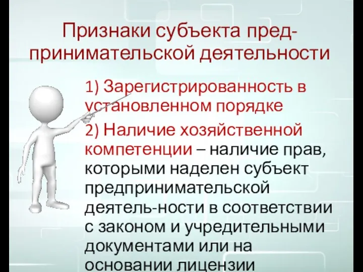 Признаки субъекта пред-принимательской деятельности 1) Зарегистрированность в установленном порядке 2) Наличие хозяйственной