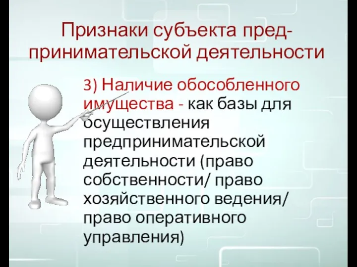 Признаки субъекта пред-принимательской деятельности 3) Наличие обособленного имущества - как базы для