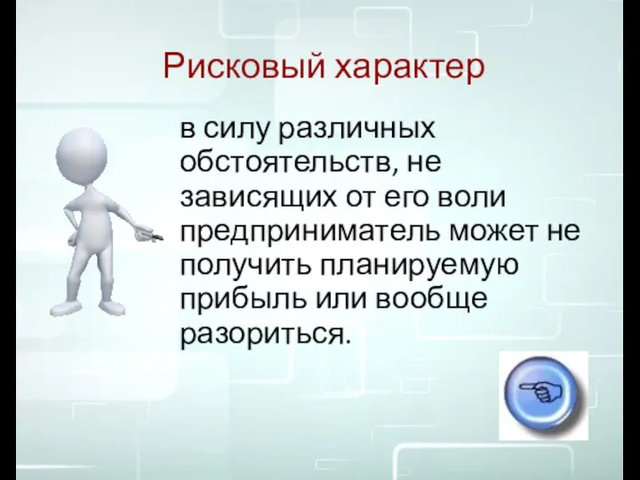 Рисковый характер в силу различных обстоятельств, не зависящих от его воли предприниматель