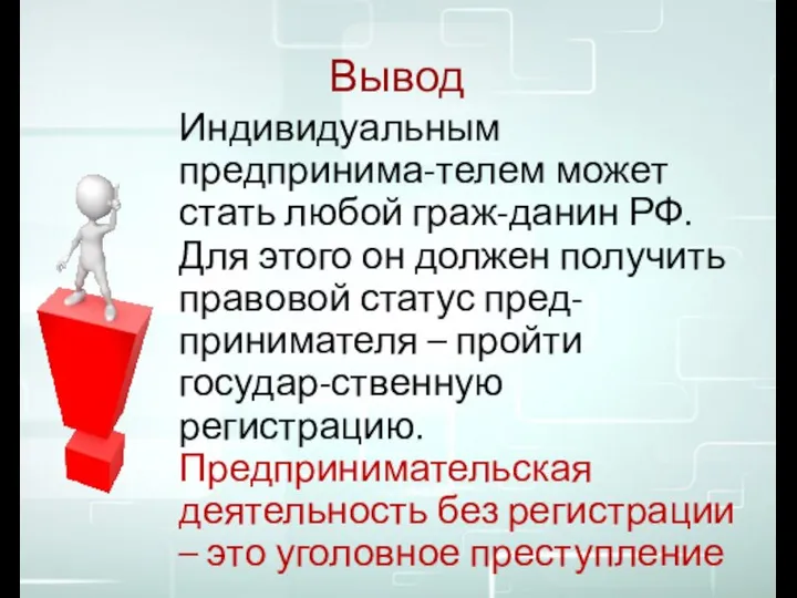 Вывод Индивидуальным предпринима-телем может стать любой граж-данин РФ. Для этого он должен