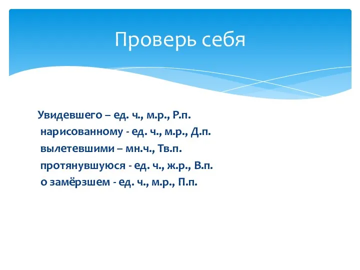 Увидевшего – ед. ч., м.р., Р.п. нарисованному - ед. ч., м.р., Д.п.