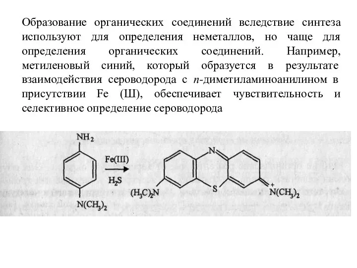 Образование органических соединений вследствие синтеза используют для определения неметаллов, но чаще для