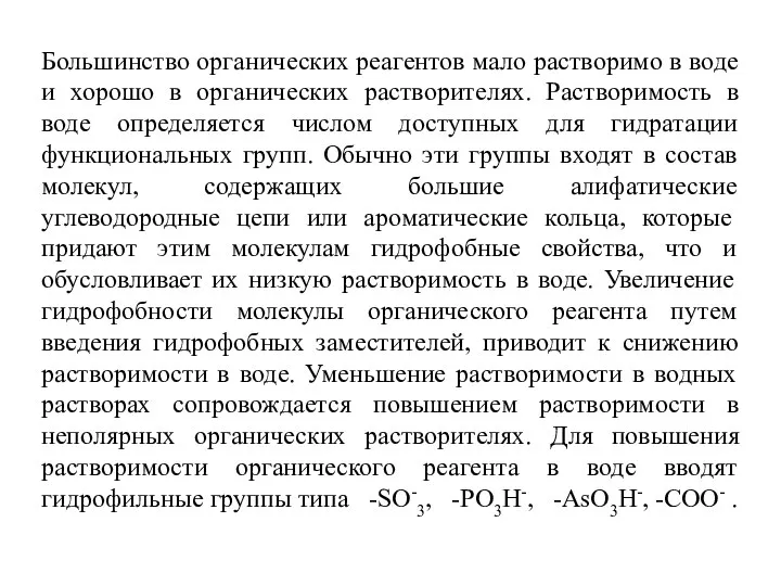 Большинство органических реагентов мало растворимо в воде и хорошо в органических растворителях.