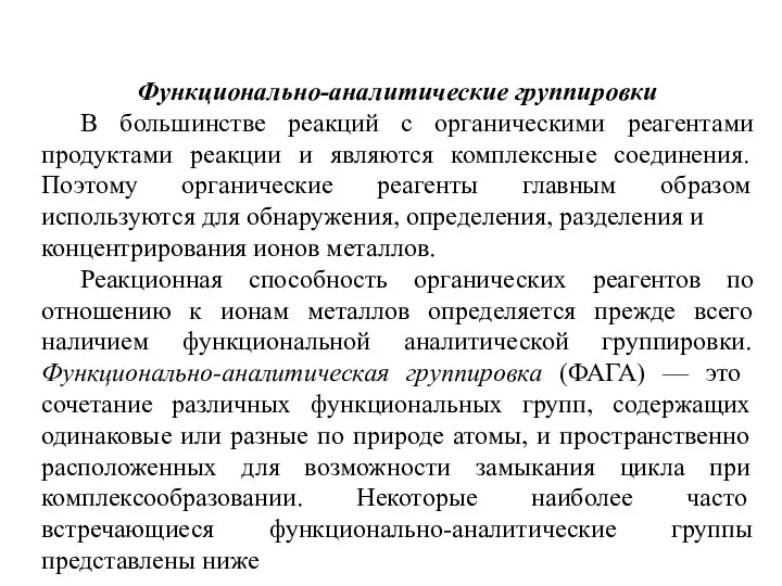 Функционально-аналитические группировки В большинстве реакций с органическими реагентами продуктами реакции и являются