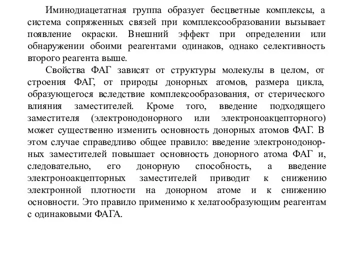 Иминодиацетатная группа образует бесцветные комплексы, а система сопряженных связей при комплексообразовании вызывает