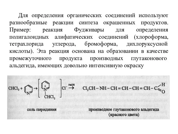 Для определения органических соединений используют разнообразные реакции синтеза окрашенных продуктов. Пример: реакция