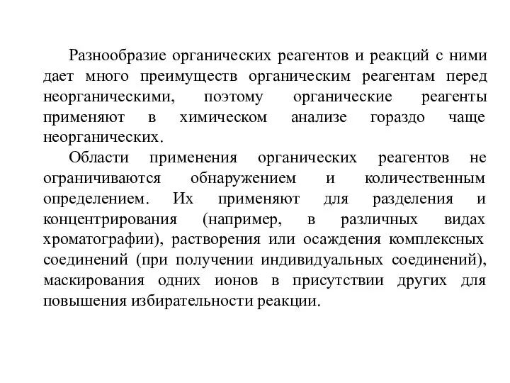 Разнообразие органических реагентов и реакций с ними дает много преимуществ органическим реагентам