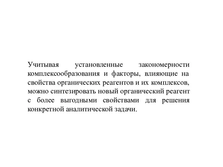 Учитывая установленные закономерности комплексообразования и факторы, влияющие на свойства органических реагентов и