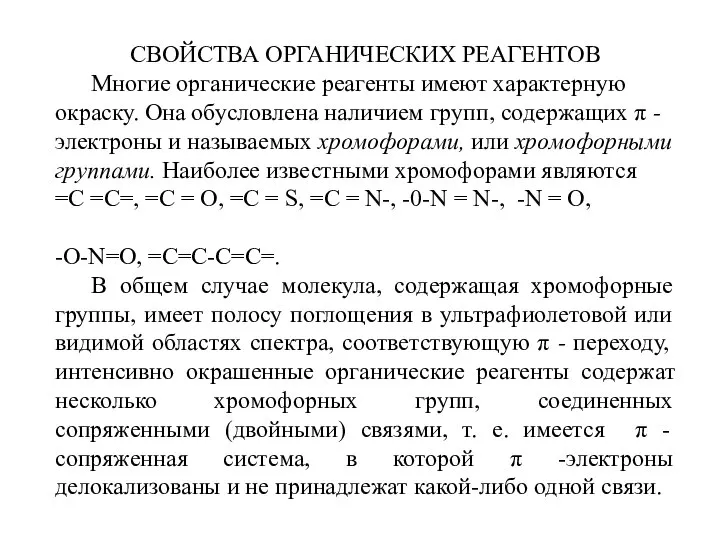 СВОЙСТВА ОРГАНИЧЕСКИХ РЕАГЕНТОВ Многие органические реагенты имеют характерную окраску. Она обусловлена наличием