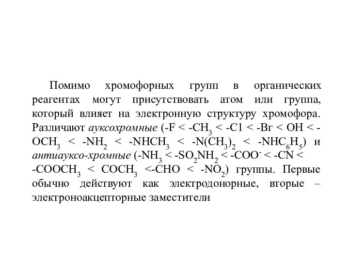 Помимо хромофорных групп в органических реагентах могут присутствовать атом или группа, который