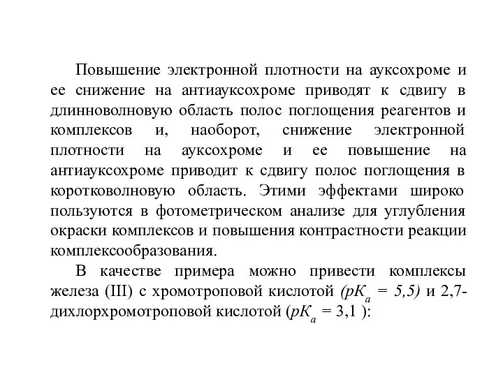 Повышение электронной плотности на ауксохроме и ее снижение на антиауксохроме приводят к