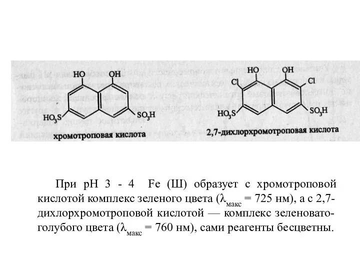 При рН 3 - 4 Fe (Ш) образует с хромотроповой кислотой комплекс