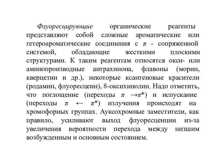 Флуоресцирующие органические реагенты представляют собой сложные ароматические или гетероароматические соединения с π