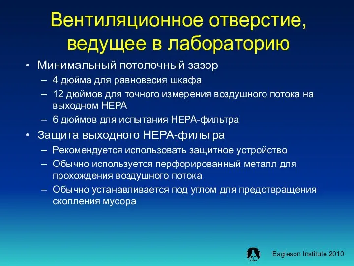 Вентиляционное отверстие, ведущее в лабораторию Минимальный потолочный зазор 4 дюйма для равновесия