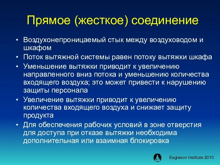 Прямое (жесткое) соединение Воздухонепроницаемый стык между воздуховодом и шкафом Поток вытяжной системы