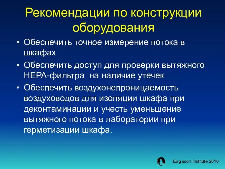 Рекомендации по конструкции оборудования Обеспечить точное измерение потока в шкафах Обеспечить доступ