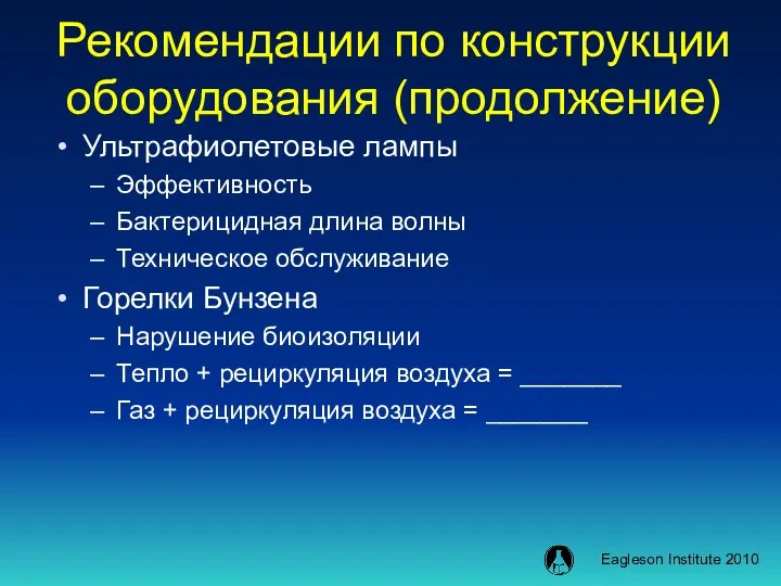 Рекомендации по конструкции оборудования (продолжение) Ультрафиолетовые лампы Эффективность Бактерицидная длина волны Техническое