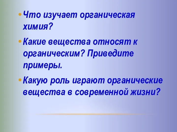 Что изучает органическая химия? Какие вещества относят к органическим? Приведите примеры. Какую