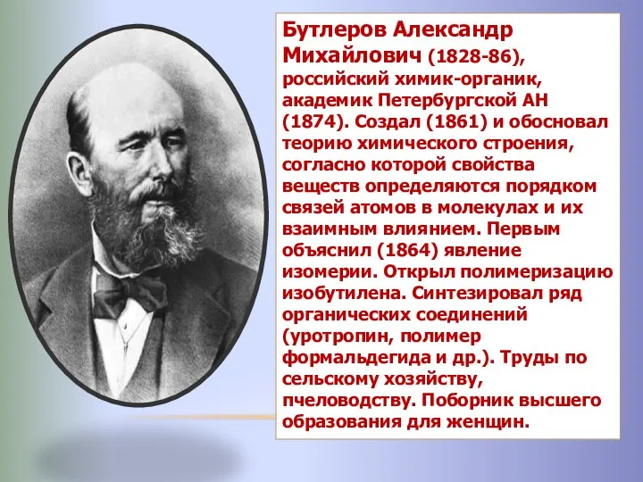 Бутлеров Александр Михайлович (1828-86), российский химик-органик, академик Петербургской АН (1874). Создал (1861)