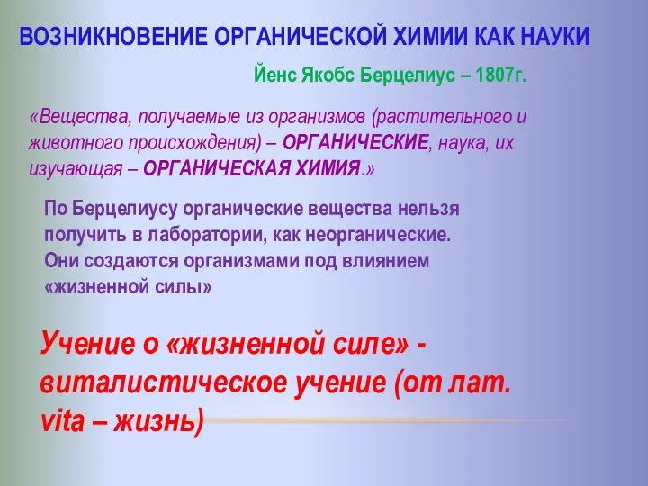 ВОЗНИКНОВЕНИЕ ОРГАНИЧЕСКОЙ ХИМИИ КАК НАУКИ Йенс Якобс Берцелиус – 1807г. «Вещества, получаемые