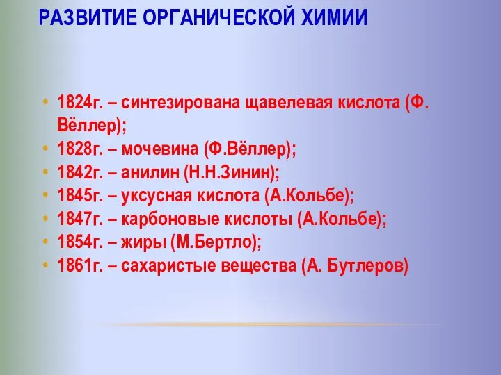 РАЗВИТИЕ ОРГАНИЧЕСКОЙ ХИМИИ 1824г. – синтезирована щавелевая кислота (Ф.Вёллер); 1828г. – мочевина