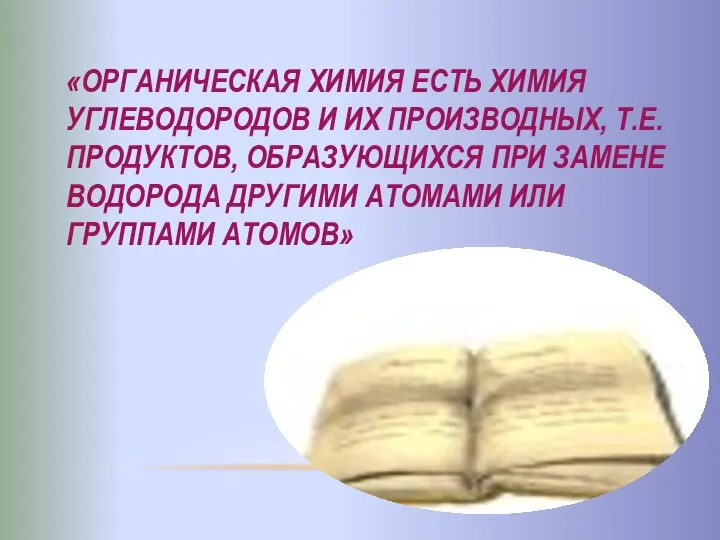 «ОРГАНИЧЕСКАЯ ХИМИЯ ЕСТЬ ХИМИЯ УГЛЕВОДОРОДОВ И ИХ ПРОИЗВОДНЫХ, Т.Е. ПРОДУКТОВ, ОБРАЗУЮЩИХСЯ ПРИ