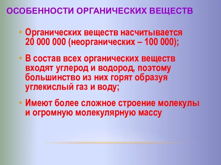 ОСОБЕННОСТИ ОРГАНИЧЕСКИХ ВЕЩЕСТВ Органических веществ насчитывается 20 000 000 (неорганических – 100