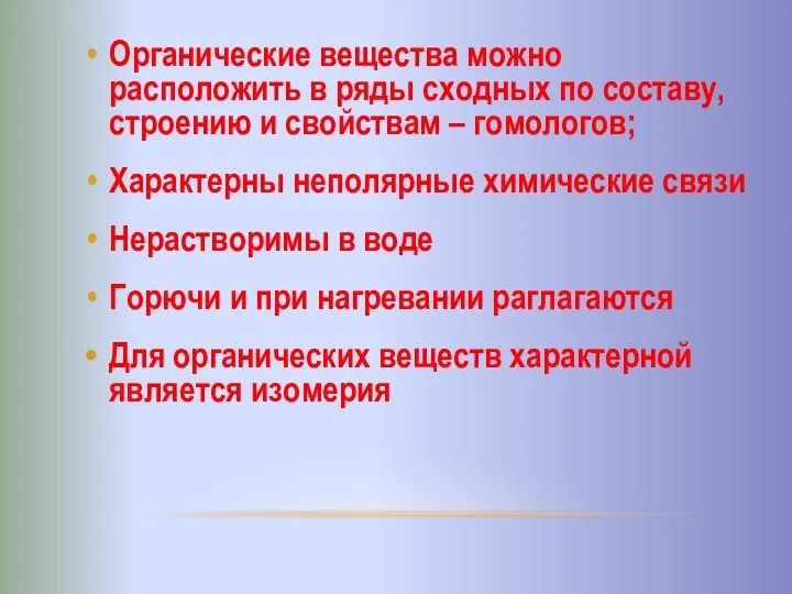 Органические вещества можно расположить в ряды сходных по составу, строению и свойствам