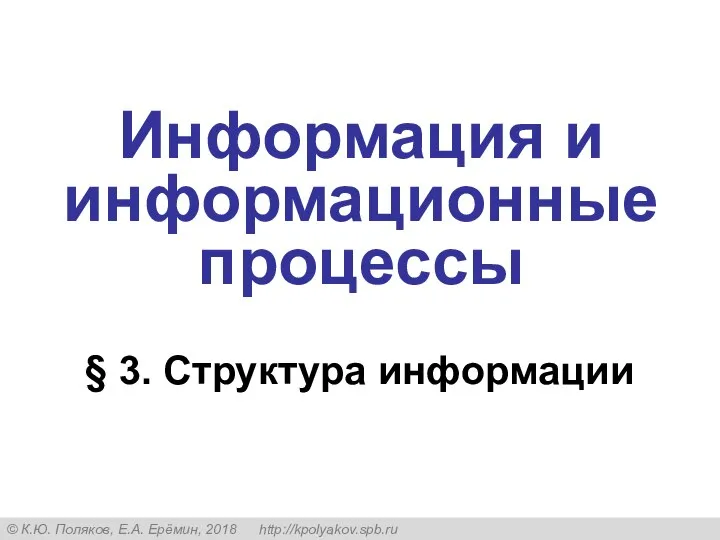 § 3. Структура информации Информация и информационные процессы