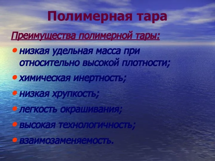 Полимерная тара Преимущества полимерной тары: низкая удельная масса при относительно высокой плотности;