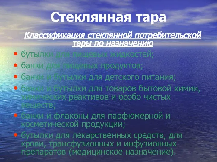 Стеклянная тара Классификация стеклянной потребительской тары по назначению бутылки для пищевых жидкостей;