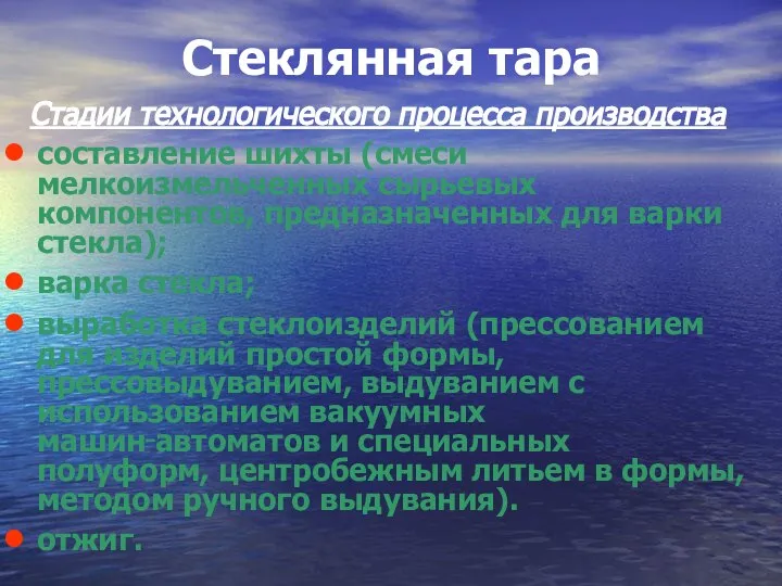 Стеклянная тара Стадии технологического процесса производства составление шихты (смеси мелкоизмельченных сырьевых компонентов,