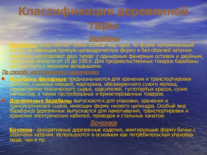 Классификация деревянной тары Барабаны Барабаны представляют собой особый вид тары, по форме