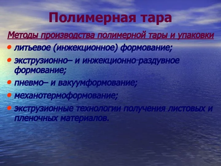 Полимерная тара Методы производства полимерной тары и упаковки литьевое (инжекционное) формование; экструзионно–