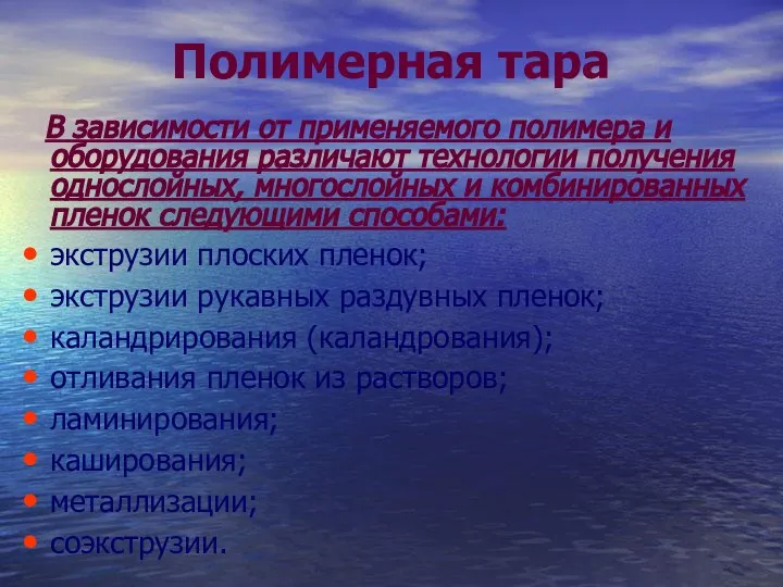 Полимерная тара В зависимости от применяемого полимера и оборудования различают технологии получения