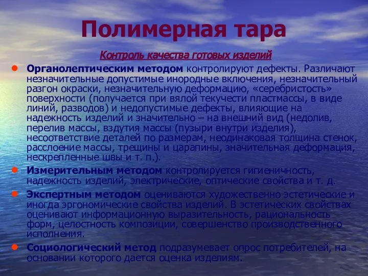 Полимерная тара Контроль качества готовых изделий Органолептическим методом контролируют дефекты. Различают незначительные